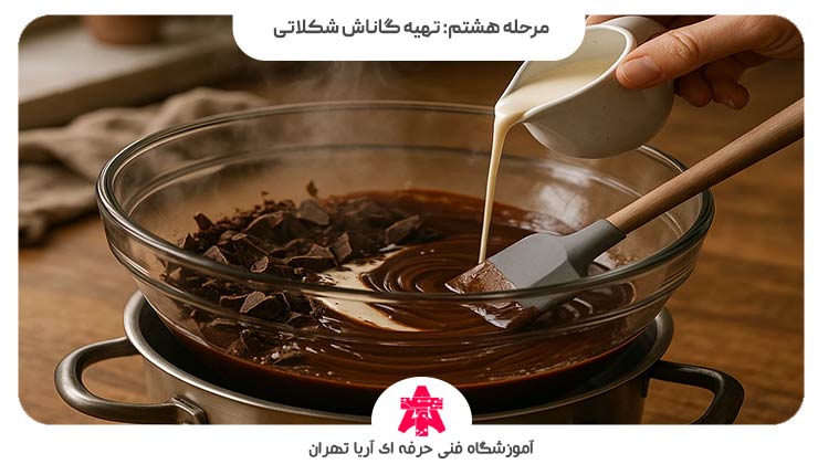 مرحله هشتم: تهیه گاناش شکلاتی