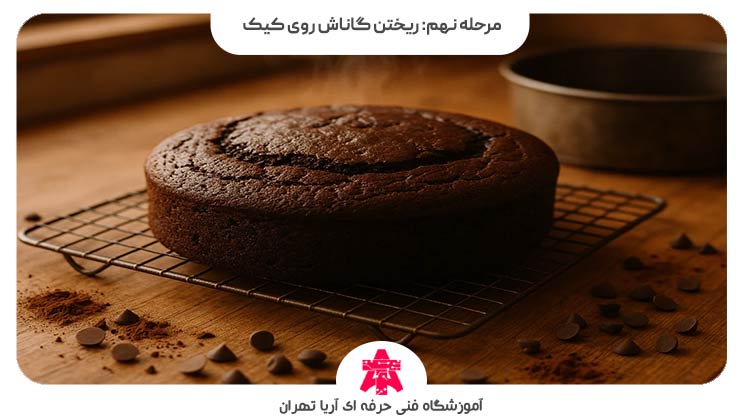 مرحله نهم: ریختن گاناش روی کیک