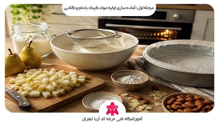 مرحله اول: آماده سازی اولیه مواد کیک بادام و گلابی