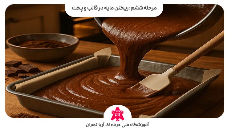 مرحله ششم: ریختن مایه در قالب و پخت