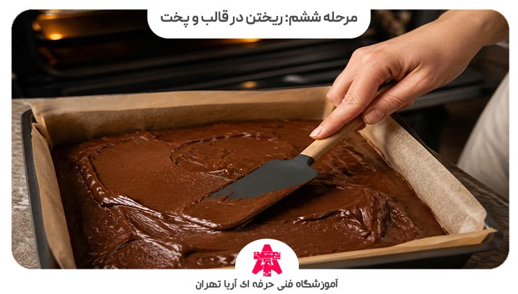 مرحله ششم: ریختن در قالب و پخت