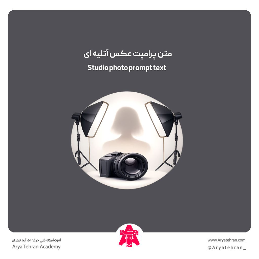 متن پرامپت عکس آتلیه ای