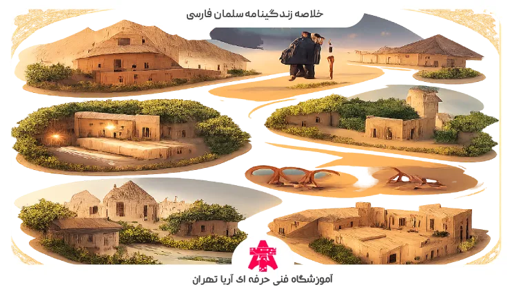 خلاصه زندگینامه سلمان فارسی