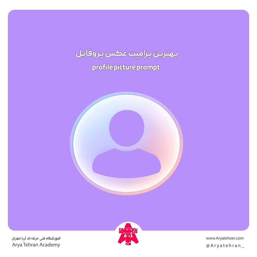 بهترین پرامپت عکس پروفایل