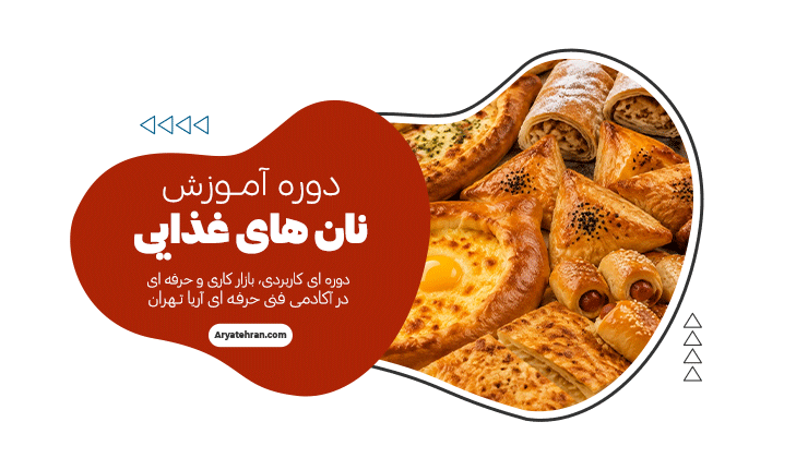 دوره نان های غذایی