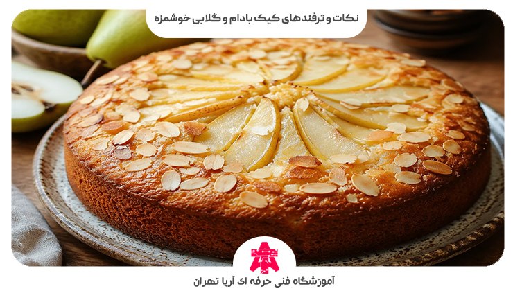نکات و ترفندهای کیک بادام و گلابی خوشمزه