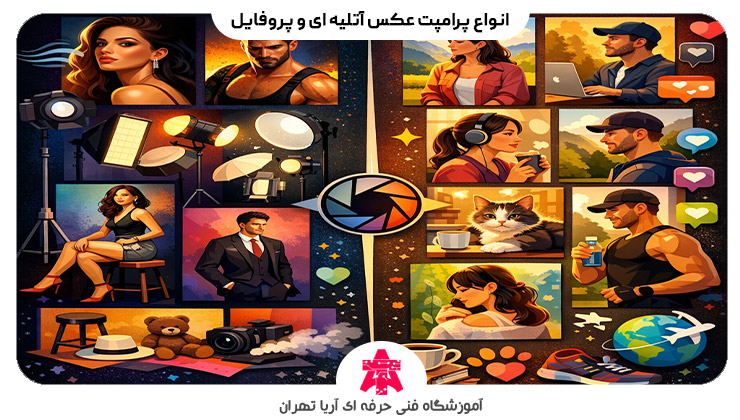 انواع پرامپت عکس آتلیه ای و پروفایل
