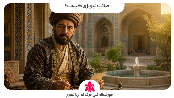 صائب تبریزی کیست؟
