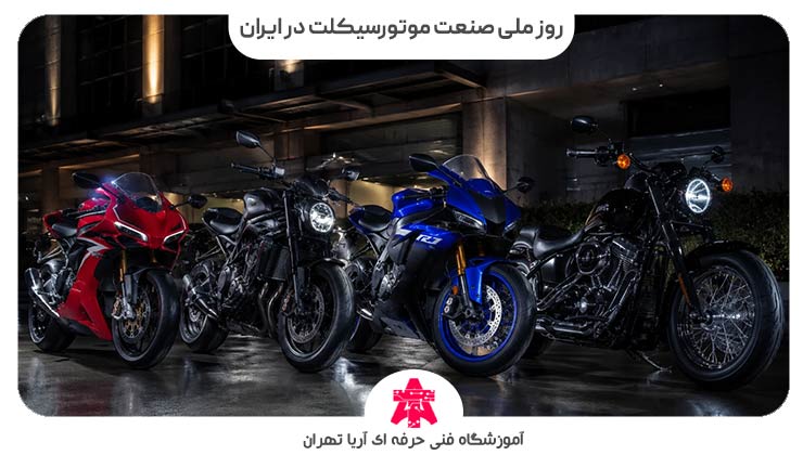 روز ملی صنعت موتورسیکلت در ایران