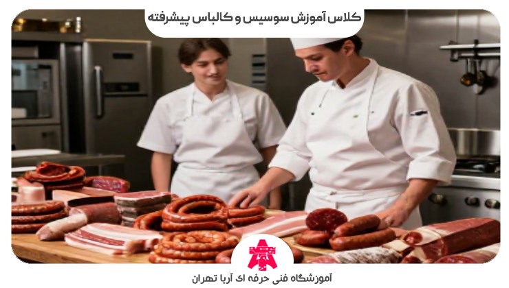 کلاس آموزش سوسیس و کالباس پیشرفته