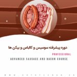 دوره پیشرفته سوسیس و کالباس و بیکن ها