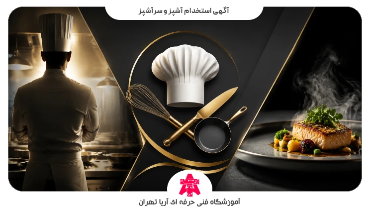 آگهی استخدام آشپز و سرآشپز