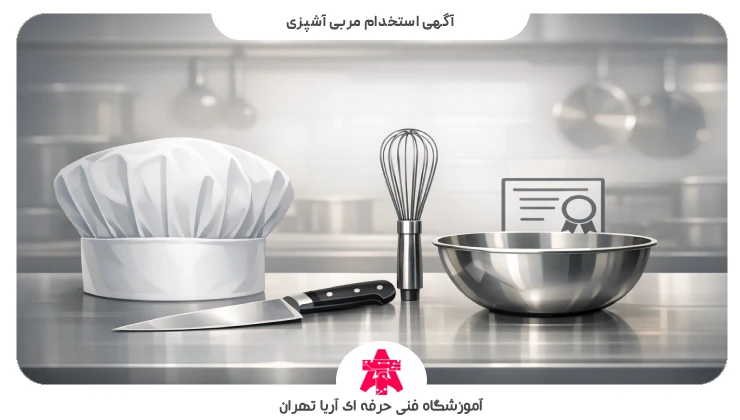 آگهی استخدام مربی آشپزی