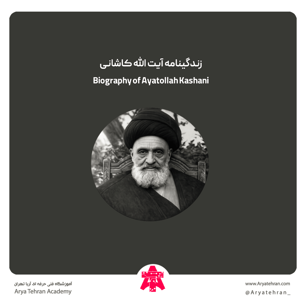 زندگینامه آیت الله کاشانی