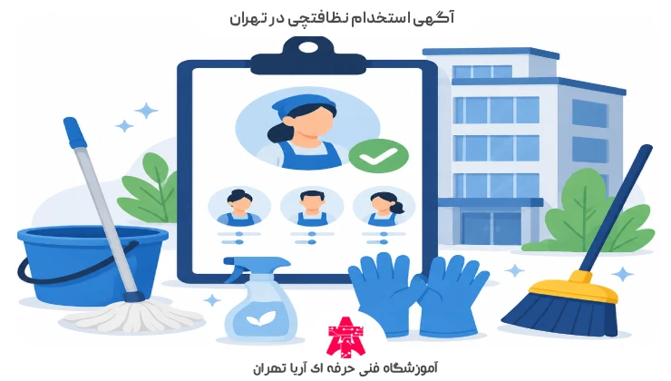 آگهی استخدام نظافتچی