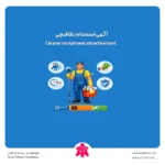 آگهی استخدام نظافتچی