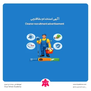 آگهی استخدام نظافتچی