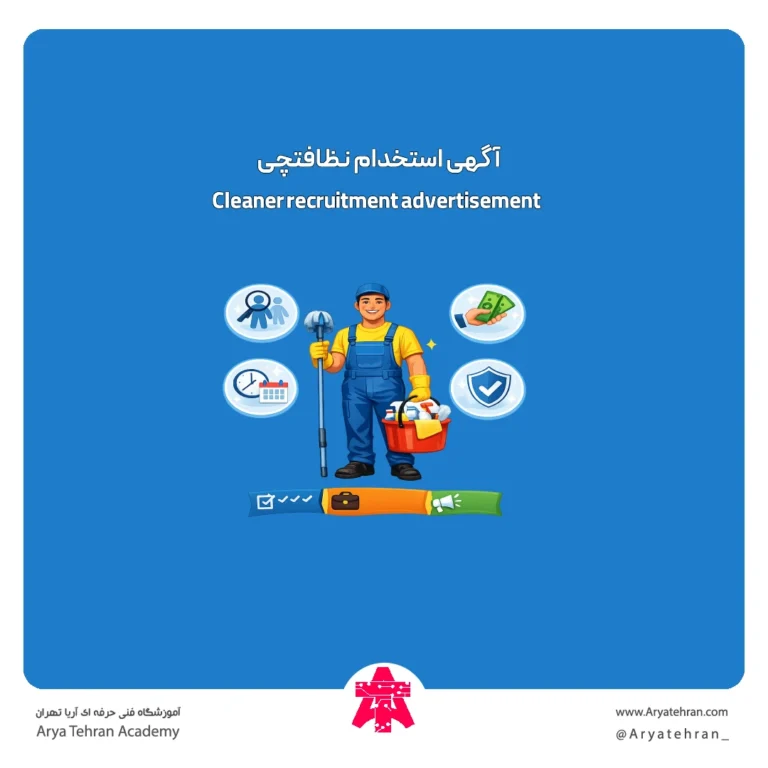 آگهی استخدام نظافتچی