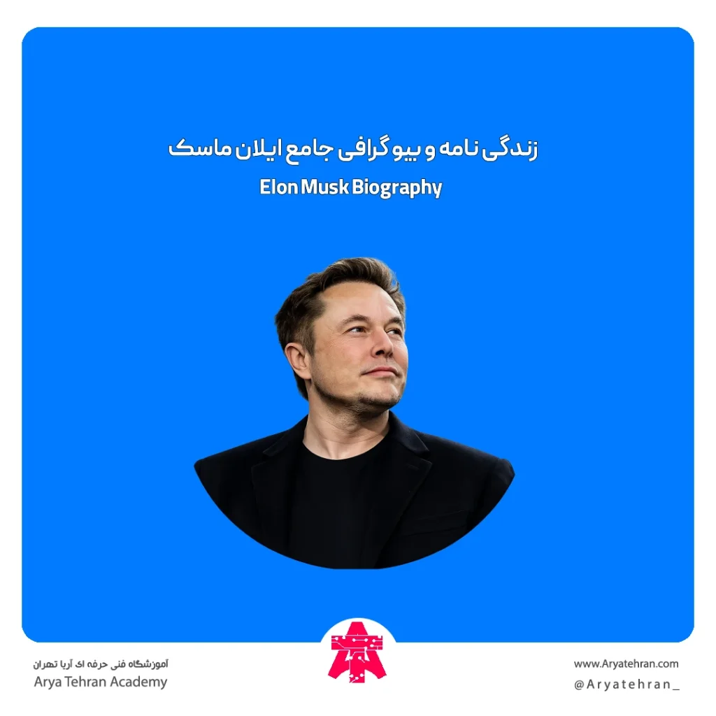 زندگی نامه و بیو گرافی جامع ایلان ماسک