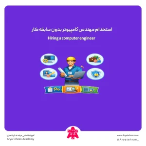 استخدام مهندس کامپیوتر بدون سابقه کار