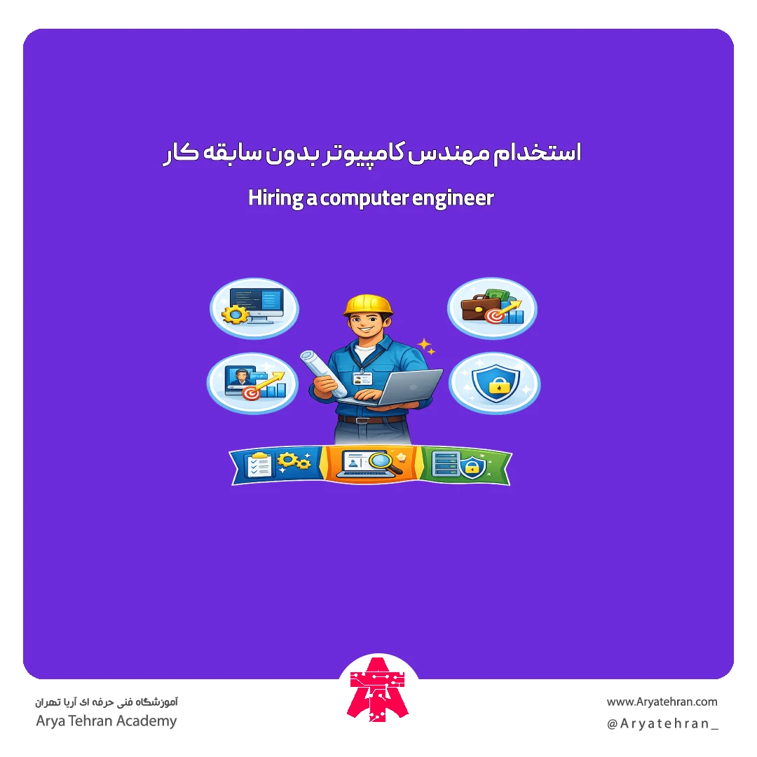 استخدام مهندس کامپیوتر بدون سابقه کار