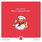 استخدام مربی آشپزی