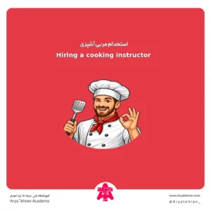 استخدام مربی آشپزی