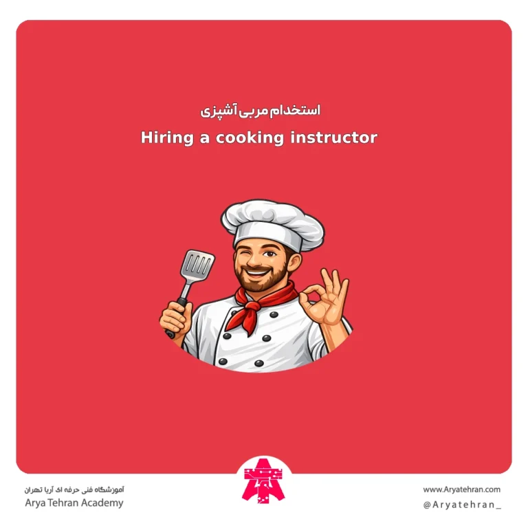 استخدام مربی آشپزی