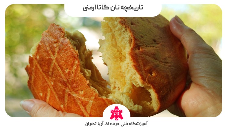 تاریخچه نان گاتا ارمنی