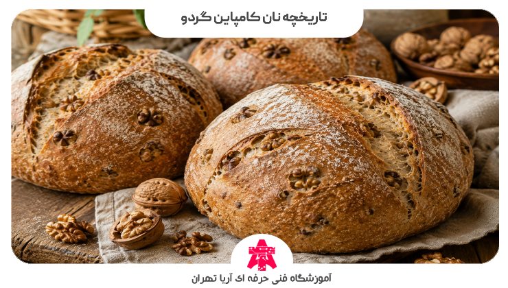 تاریخچه نان کامپاین گردو