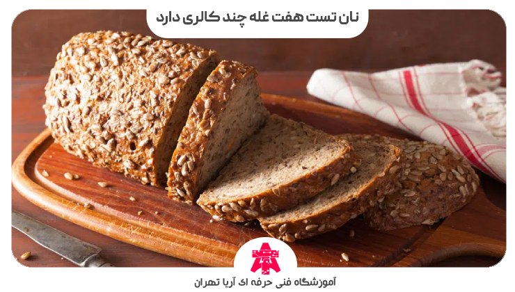 نان تست هفت غله چند کالری دارد