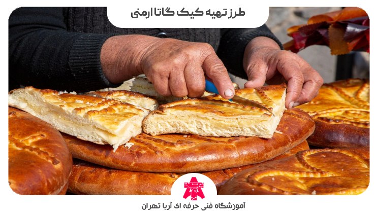 طرز تهیه کیک گاتا ارمنی