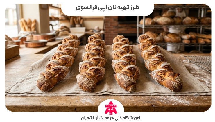 طرز تهیه نان اپی فرانسوی