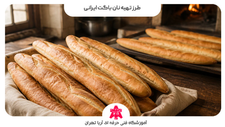 طرز تهیه نان باگت ایرانی