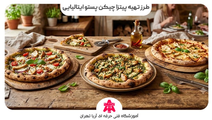 طرز تهیه پیتزا چیکن پستو ایتالیایی