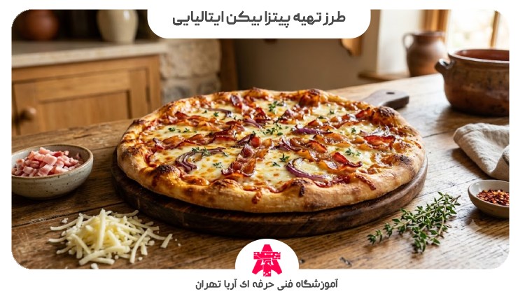 طرز تهیه پیتزا بیکن ایتالیایی
