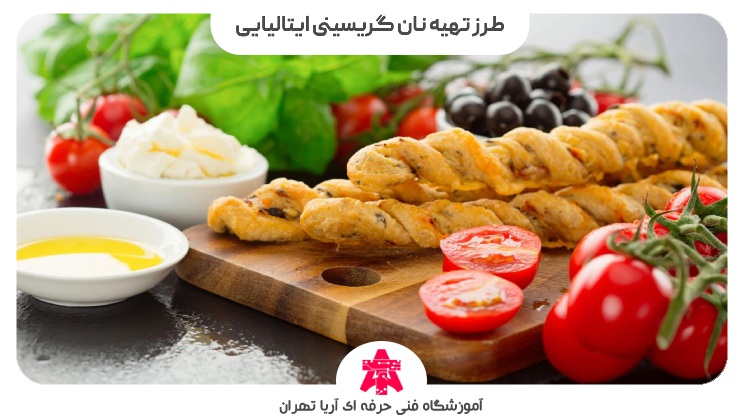 طرز تهیه نان گریسینی ایتالیایی