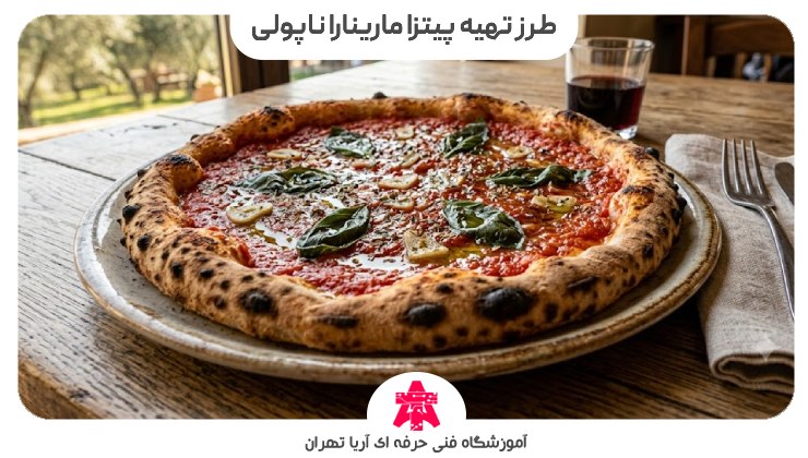 طرز تهیه پیتزا مارینارا ناپولی