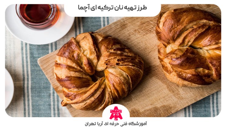 طرز تهیه نان ترکیه ای آچما