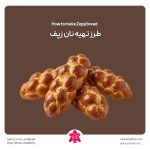 طرز تهیه نان زپف