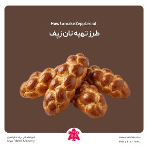 طرز تهیه نان زپف