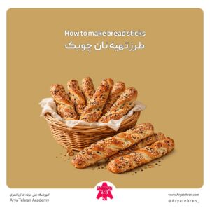طرز تهیه نان چوبک