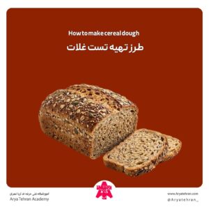 طرز تهیه تست غلات