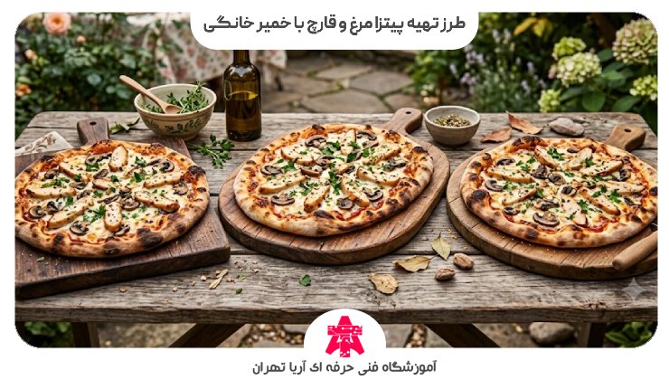 طرز تهیه پیتزا مرغ و قارچ با خمیر خانگی