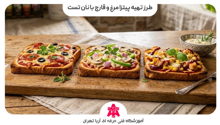 طرز تهیه پیتزا مرغ و قارچ با نان تست