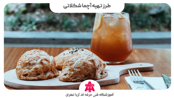 طرز تهیه آچما شکلاتی