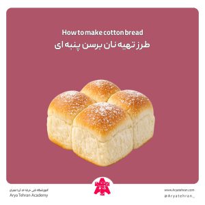 طرز تهیه نان برسن پنبه ای