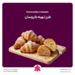 طرز تهیه کروسان