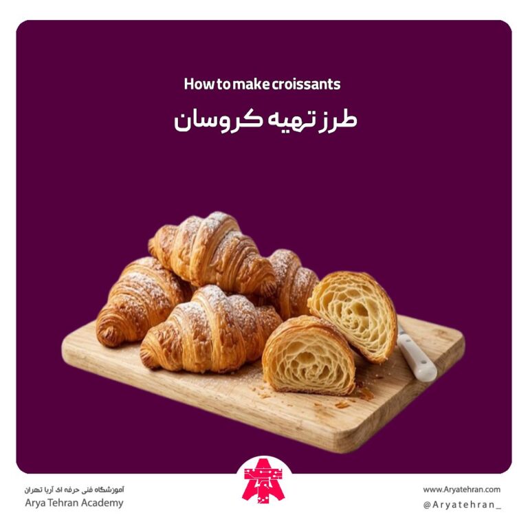 طرز تهیه کروسان