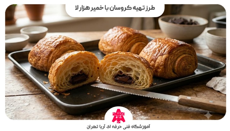 طرز تهیه کروسان با خمیر هزار لا